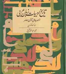 تاریخ ادبیات زبان عربی ( حنا الفاخوری حنا الفاخوری ) از عصر جاهلی تا قرن معاصر