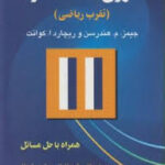 تئوری اقتصاد خرد : تقرب ریاضی ( هندرسن قره باغیان پژویان )