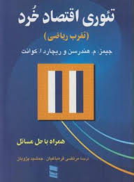 تئوری اقتصاد خرد : تقرب ریاضی ( هندرسن قره باغیان پژویان )