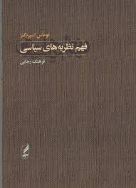 فهم نظریه ها ی سیاسی ( توماس اسپریگنز فرهنگ رجایی )