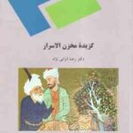 گزیده مخزن الاسرار ( رضا انزابی نژاد )