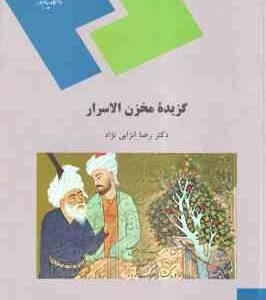 گزیده مخزن الاسرار ( رضا انزابی نژاد )