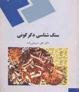 سنگ شناسی دگرگونی ( علی درویش زاده )