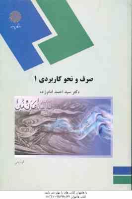 صرف و نحو کاربردی 1 ( دکتر سید احمد امام زاده )