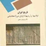 تاریخ ایران ایلامیها و آریاییها تا پایان دوره هخامنشی ( دکتر پرویز رجبی )