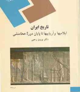 تاریخ ایران ایلامیها و آریاییها تا پایان دوره هخامنشی ( دکتر پرویز رجبی )