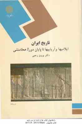 تاریخ ایران ایلامیها و آریاییها تا پایان دوره هخامنشی ( دکتر پرویز رجبی )