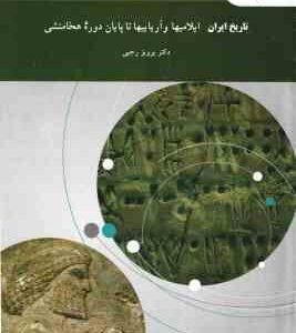 تاریخ ایران ایلامیها و آریاییها تا پایان دوره هخامنشی ( دکتر پرویز رجبی )