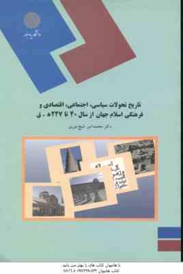 تاریخ تحولات سیاسی اجتماعی اقتصادی و فرهنگی اسلام جهان از سال 40 تا 227 هجری قمری ( شیخ نوری )