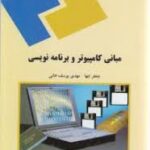 مبانی کامپیوتر و برنامه نویسی ( جعفر تنها مهدی یوسف خانی )