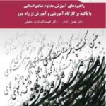 راهبرد های آموزش مداوم منابع انسانی با تاکید بر کارگاه آموزشی ( بهمن زندی فهیمه السادات حقیقی )