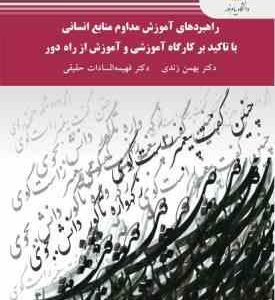 راهبرد های آموزش مداوم منابع انسانی با تاکید بر کارگاه آموزشی ( بهمن زندی فهیمه السادات حقیقی )