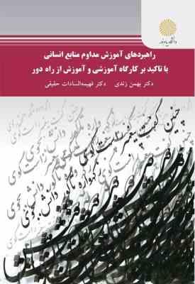 راهبرد های آموزش مداوم منابع انسانی با تاکید بر کارگاه آموزشی ( بهمن زندی فهیمه السادات حقیقی )