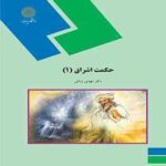 حکمت اشراق 1 ( دکتر مهدی زمانی )