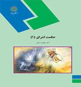 حکمت اشراق 1 ( دکتر مهدی زمانی )