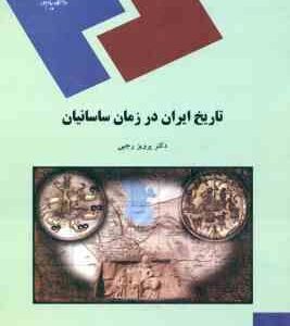 تاریخ ایران در زمان ساسانیان ( پرویز رجبی )