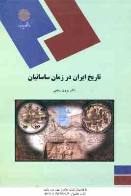 تاریخ ایران در زمان ساسانیان ( پرویز رجبی )