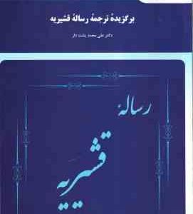 برگزیده ترجمه رساله قشیریه ( محمد علی پشتدار )