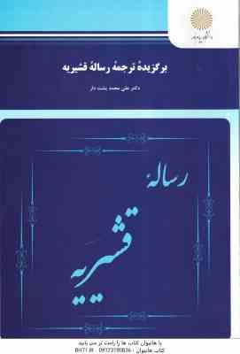 برگزیده ترجمه رساله قشیریه ( محمد علی پشتدار )