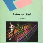 آموزش دو و میدانی1 ( محمد علی قره )