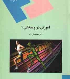 آموزش دو و میدانی1 ( محمد علی قره )