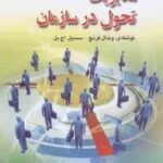 مدیریت تحول در سازمان ( فرنچ سسیل . اچ . بل الوانی دانایی فرد ) ویرایش جدید