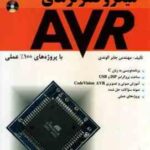 میکروکنترلرهای AVR ( مهندس جابر الوندی )