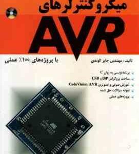 میکروکنترلرهای AVR ( مهندس جابر الوندی )