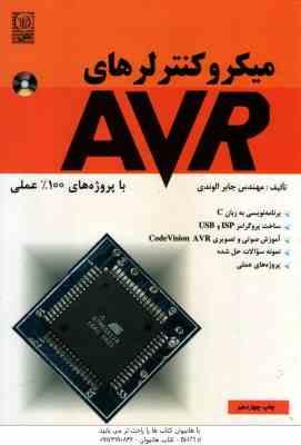 میکروکنترلرهای AVR ( مهندس جابر الوندی )