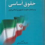 حقوق اساسی و ساختار حکومت جمهوری اسلامی ایران ( قاسم شعبانی )