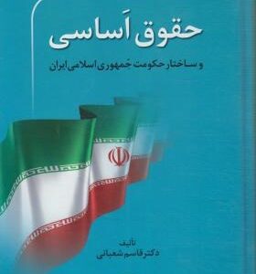 حقوق اساسی و ساختار حکومت جمهوری اسلامی ایران ( قاسم شعبانی )