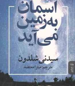 آسمان به زمین می آید ( سیدنی شلدون میترا معتضد )