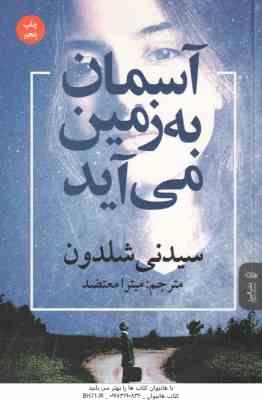 آسمان به زمین می آید ( سیدنی شلدون میترا معتضد )