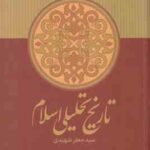 تاریخ تحلیلی اسلام از آغاز تا نیمه نخست سده چهارم ( سید جعفر شهیدی )