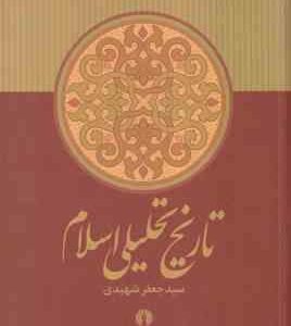 تاریخ تحلیلی اسلام از آغاز تا نیمه نخست سده چهارم ( سید جعفر شهیدی )