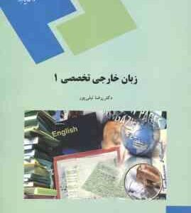 زبان خارجی تخصصی 1 ( دکتر رضا نیلی پور ) ادبیات فارسی