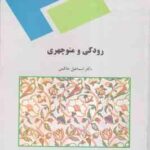 رودکی و منوچهری ( اسماعیل حاکمی )