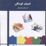 ادبیات کودکان ( طاهره جعفر قلیان ) ویراست جدید