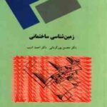 زمین شناسی ساختمانی ( محسن پورکرمانی احمد ادیب )