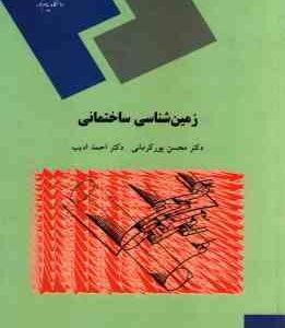 زمین شناسی ساختمانی ( محسن پورکرمانی احمد ادیب )