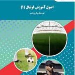 اصول آموزش فوتبال 1 ( قدرت الله باقری راغب )