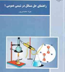 راهنمای حل مسائل در شیمی عمومی 1 ( جواد محمدی پور )