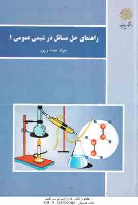 راهنمای حل مسائل در شیمی عمومی 1 ( جواد محمدی پور )