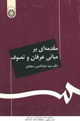 مقدمه ای بر مبانی عرفان و تصوف ( سید ضیاءالدین سجادی ) کد 71