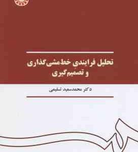 تحلیل فرایندی خط مشی گذاری و تصمیم گیری ( محمد سعید تسلیمی )