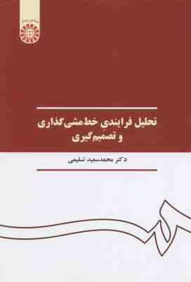 تحلیل فرایندی خط مشی گذاری و تصمیم گیری ( محمد سعید تسلیمی )