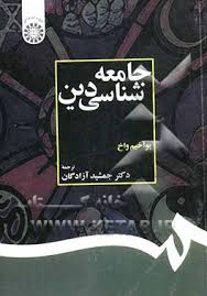 جامعه شناسی دین ( یوآخیم واخ جمشید آزادگان )