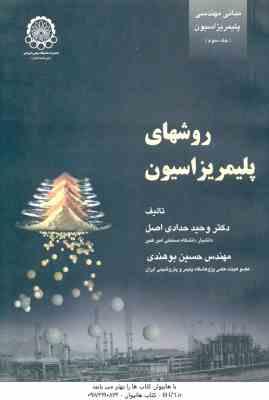 مبانی مهندسی پلیمریزاسیون جلد 3 ( حدادی اصل بوهندی ) روشهای پلیمریزاسیون