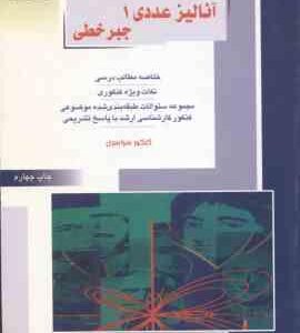 آنالیز عددی 1 جبر خطی ( خداکرمی ) ارشد ریاضی