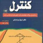 مهندسی سیستم های کنترل ( برادرانی ) به انضمام سوالات طبقه بندی شده ارشد